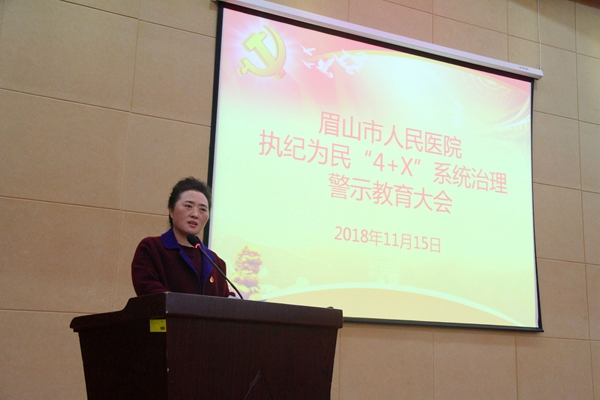 我院召开2018年度执纪为民“4+X”系统治理警示大会