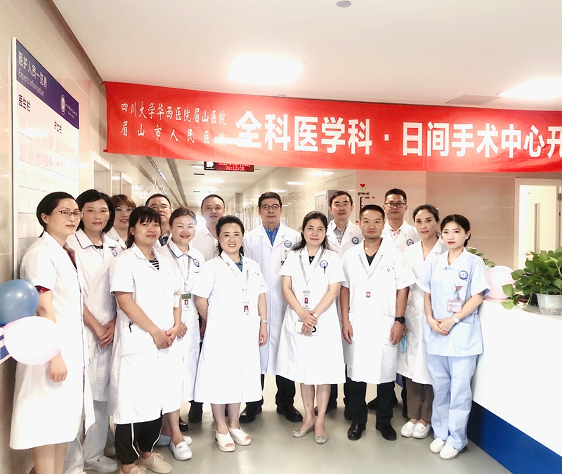 24小时入出院？！ 眉山市首家全科医学科•日间手术中心开诊啦！(图1)