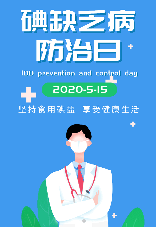 防治碘缺乏病日