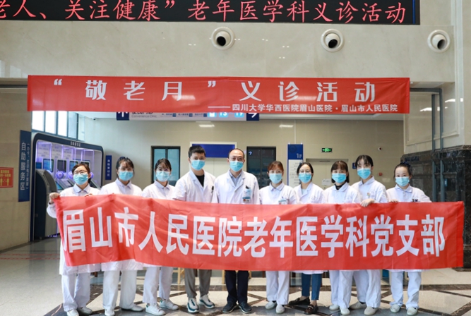 四川大学华西医院眉山医院•眉山市人民医院组织开展“关爱老人、关注健康”主题义诊活动(图1)